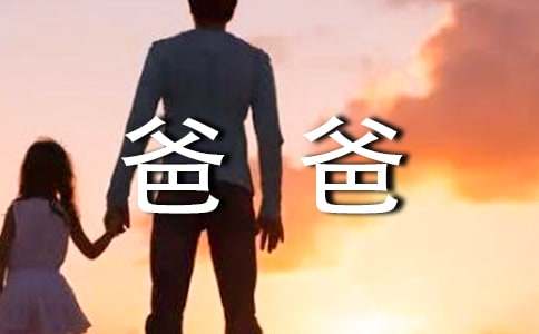 給爸爸的建議書(shū)