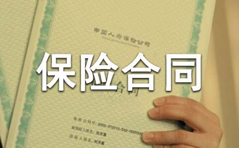 意外傷害保險(xiǎn)合同范本