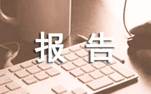 述職述廉報告
