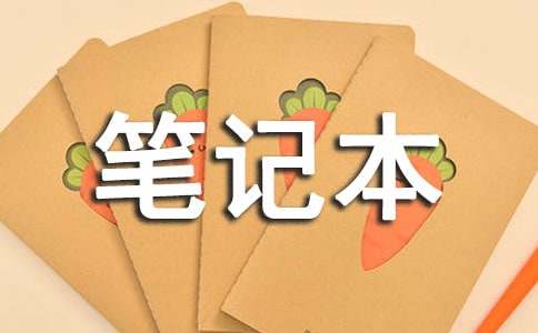 員工開會(huì)沒(méi)帶筆記本檢討書