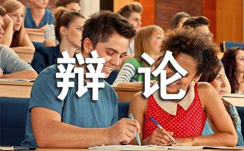 辯論大賽的策劃書