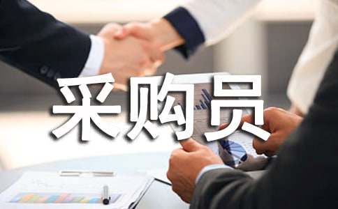 采購員轉(zhuǎn)正申請(qǐng)書