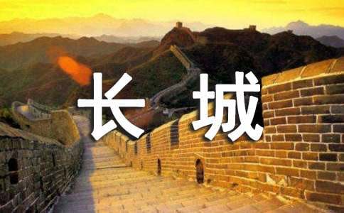 小學生保護長城建議書