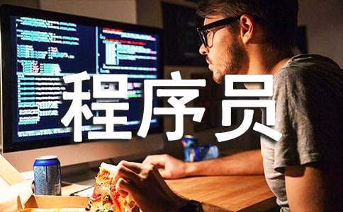 程序員的實(shí)習(xí)報(bào)告