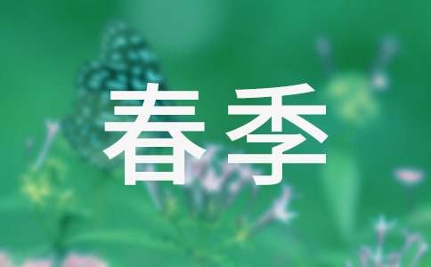 春季大班學(xué)期工作計(jì)劃
