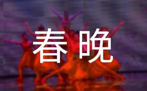 迎春晚會(huì)邀請(qǐng)函