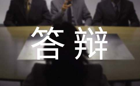 答辯緩期申請書