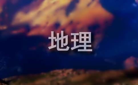 初中地理教學(xué)工作計劃