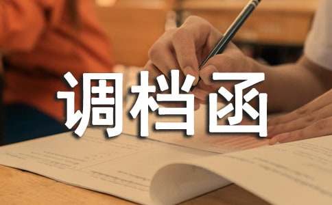 調(diào)檔函委托書匯編15篇