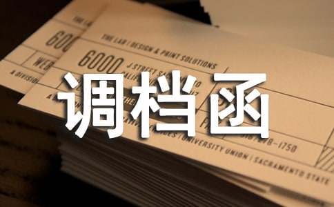 調(diào)檔函委托書優(yōu)選(15篇)