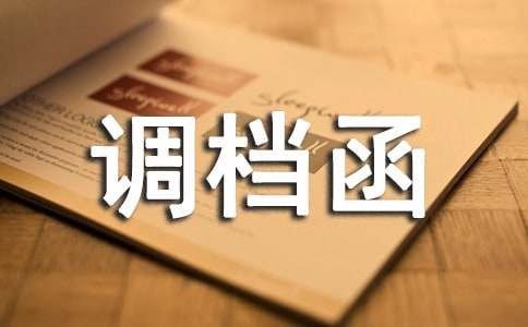 調(diào)檔函委托書