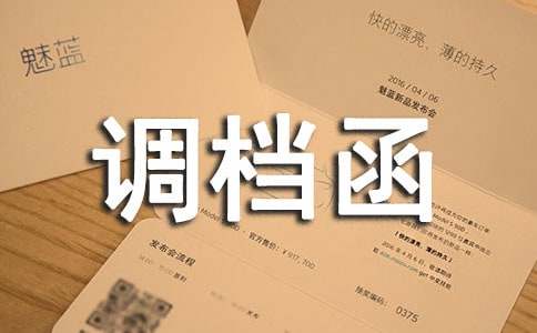 調(diào)檔函委托書范文