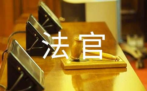 法官自我鑒定匯編7篇