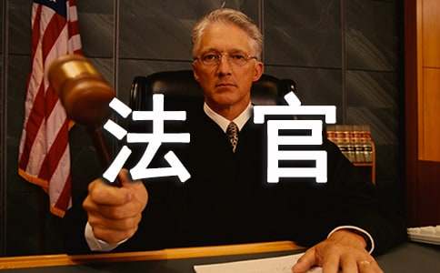 給法官的表?yè)P(yáng)信