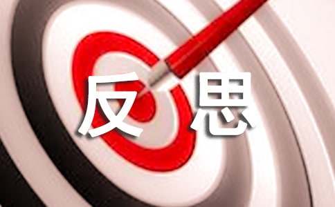 關(guān)于安全反思的文章怎么寫