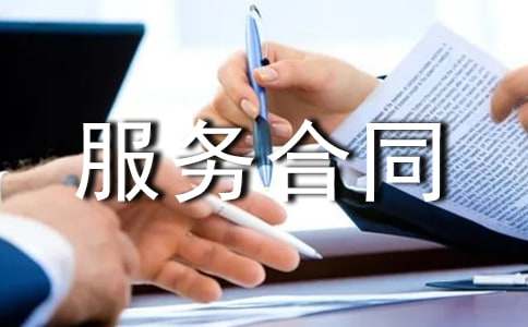 委托服務(wù)合同