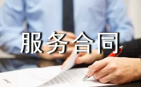 養(yǎng)老服務(wù)合同