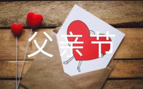 父親節(jié)的策劃方案