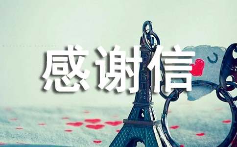 慈善捐款的感謝信