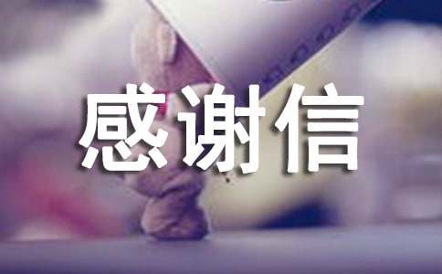 旅行游客寫的感謝信