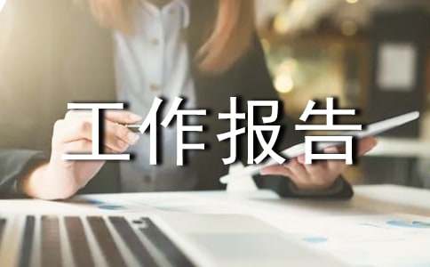 資產清查工作報告實用【15篇】