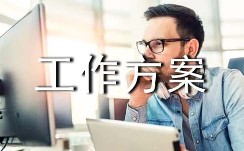 【精選】工作方案模板集錦九篇