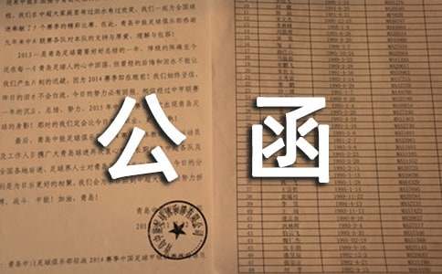 (精選)終止合同公函