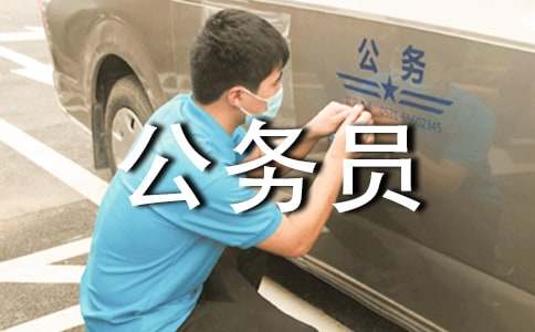 公務(wù)員的介紹信