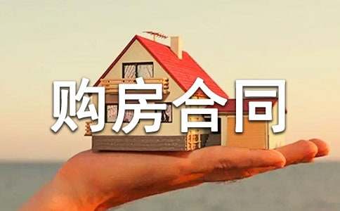 買房購房合同范本