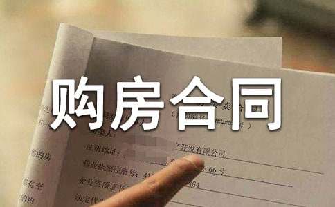 浙江別墅購(gòu)房合同