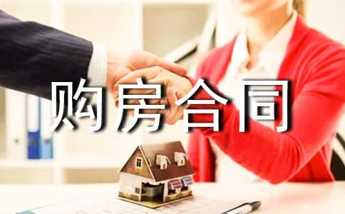 購房合同書