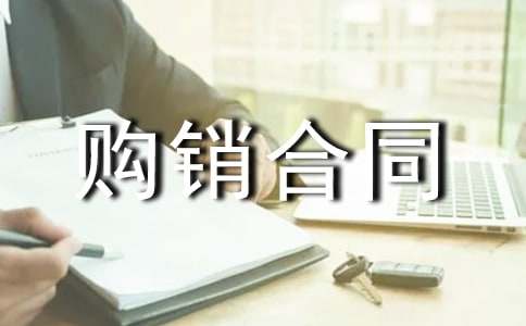 標(biāo)準(zhǔn)版購銷合同