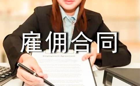 雇傭合同范本(必備)