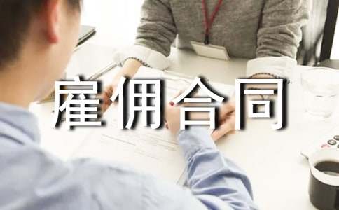 (熱門)長期雇傭合同范本