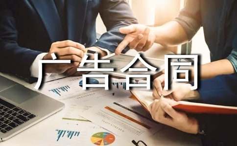 廣告合同范文集錦