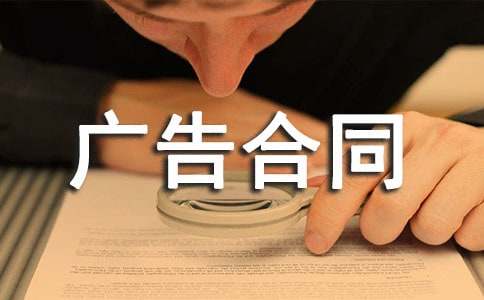 電子屏廣告合同范本