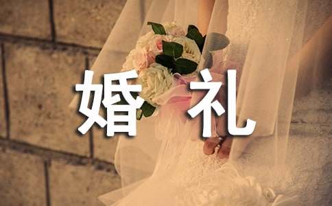 創(chuàng)意的婚禮策劃方案