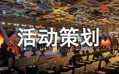 換屆選舉活動(dòng)策劃書(shū)