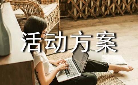 (優(yōu))實(shí)用的活動(dòng)方案8篇