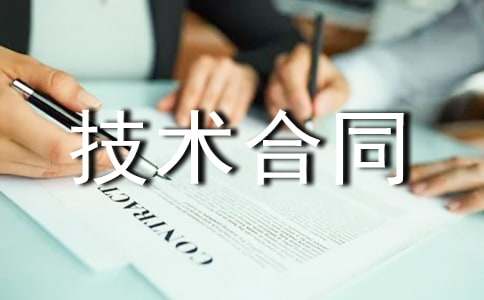 科技部技術合同