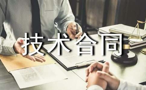技術(shù)合同模板