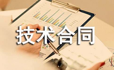 技術(shù)合同范本優(yōu)秀(12篇)