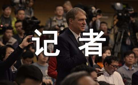 記者畢業(yè)實(shí)習(xí)報(bào)告