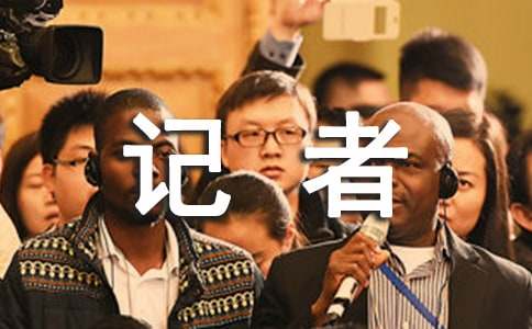 記者的實(shí)習(xí)報(bào)告模板7篇