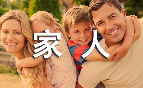 給家人的邀請函范文