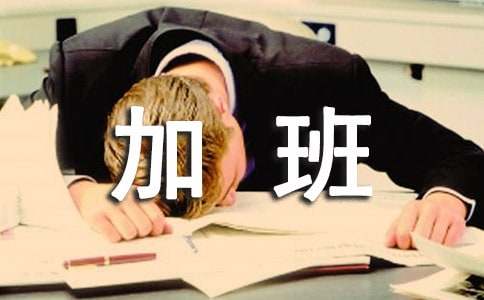 加班費申請書集錦6篇