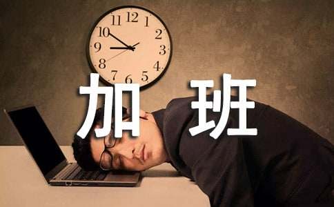 加班費申請書合集十篇