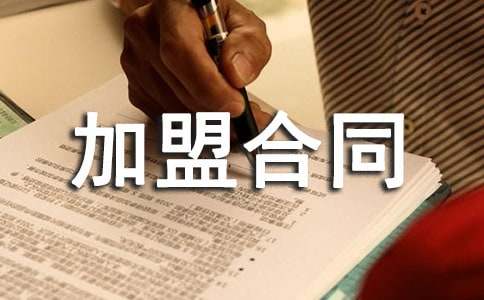 關(guān)于加盟合同