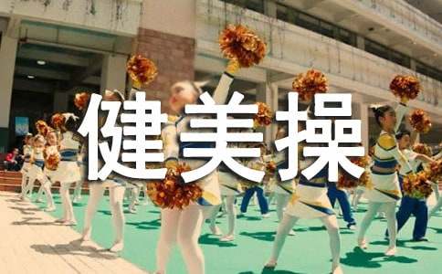 健美操比賽總結(jié)