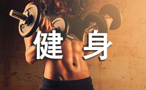 企業(yè)健身合同范本